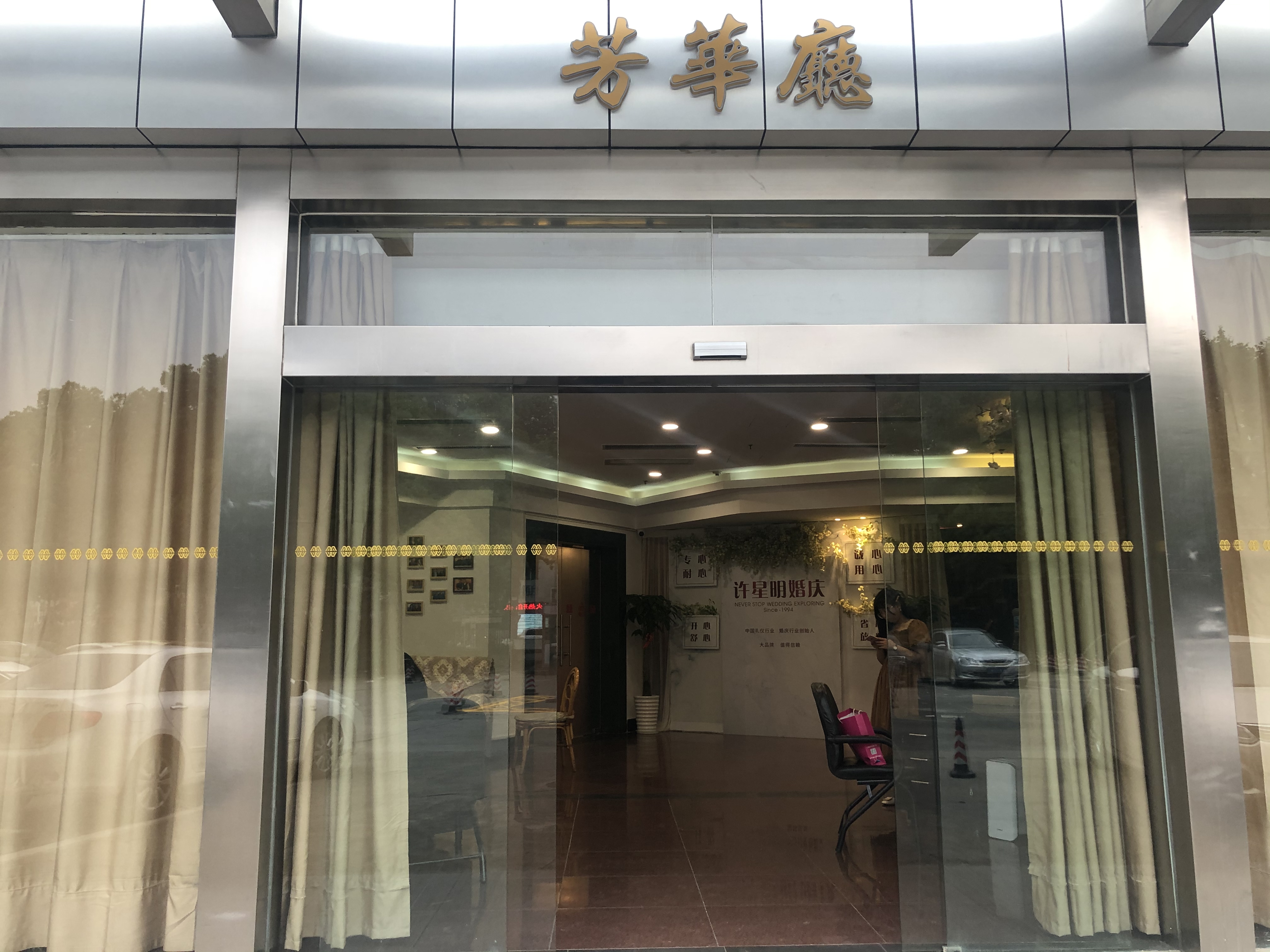 许星明婚庆