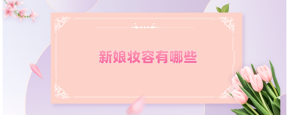 新娘妆容有哪些