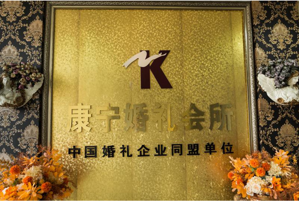 康宁婚礼