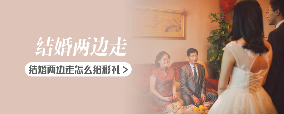 结婚两边走怎么给彩礼
