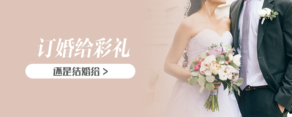 彩礼订婚给还是结婚给