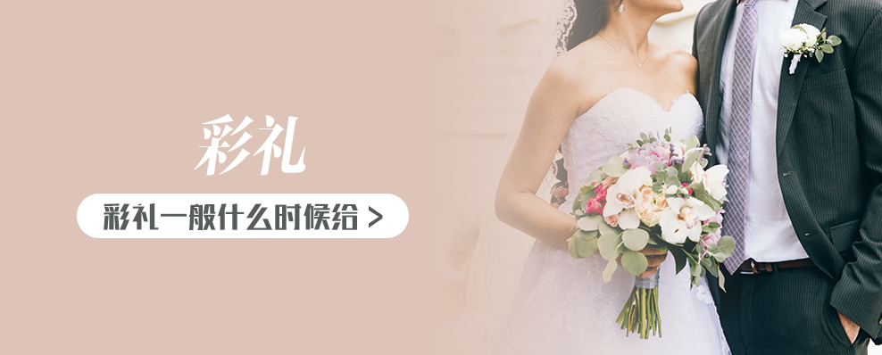 彩礼一般什么时候给
