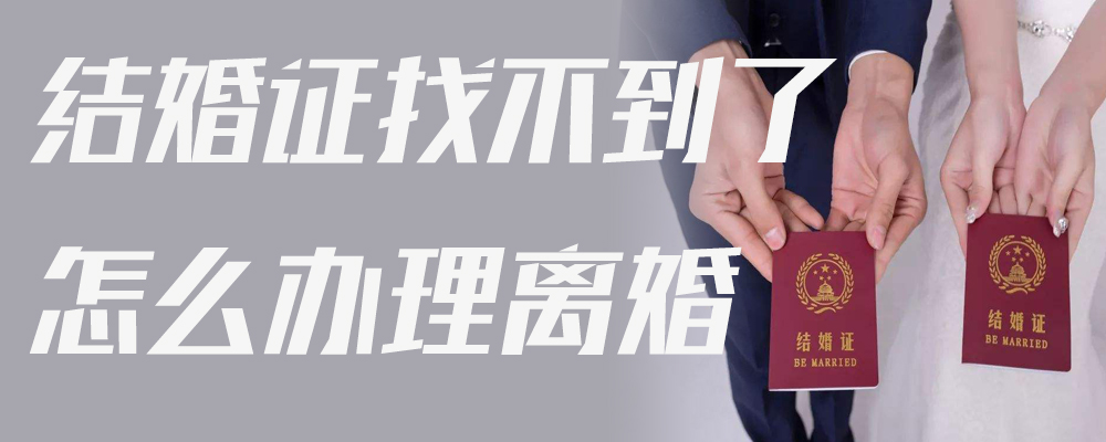 结婚证找不到了怎么办理离婚