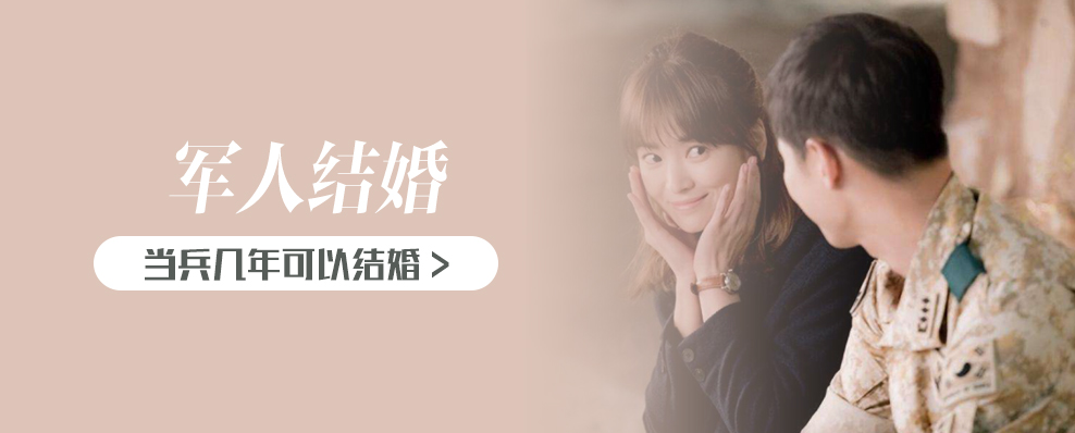 当兵几年可以结婚