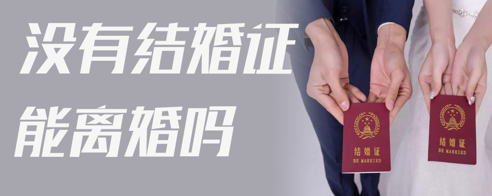 没有结婚证能离婚吗