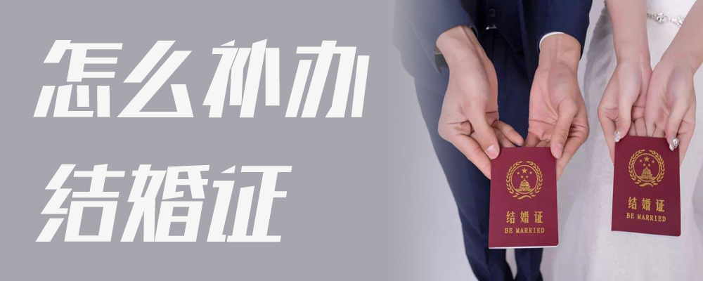 怎么补办结婚证