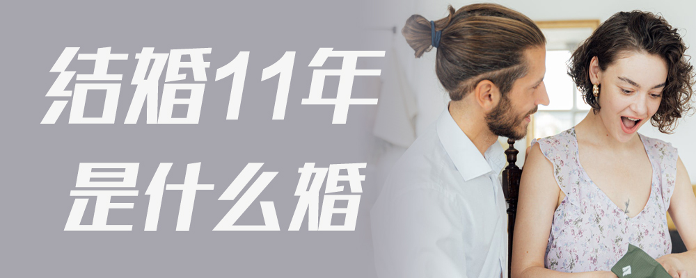 结婚11年是什么婚