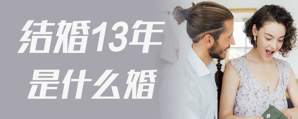 结婚13年是什么婚