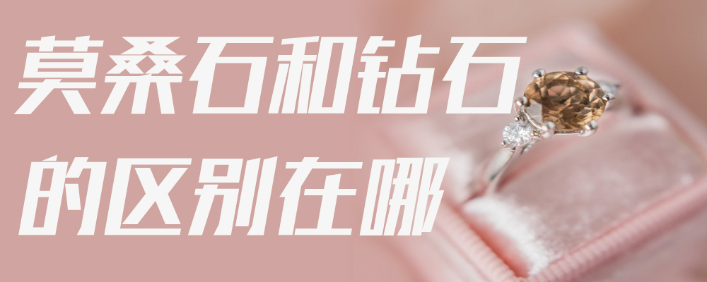 莫桑石和钻石的区别在哪