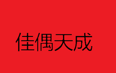 红宝石婚8个字祝福语