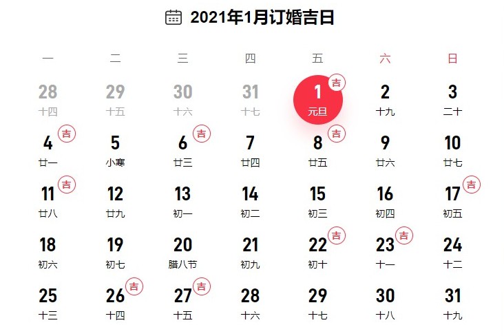 2021年订婚黄道吉日查询表