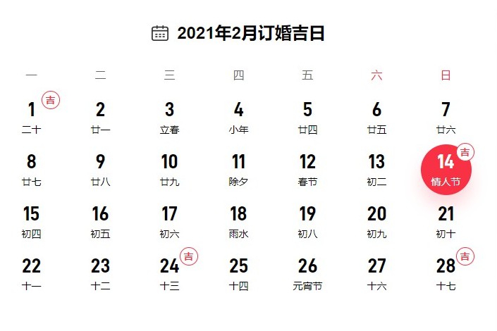 2021年订婚黄道吉日查询表