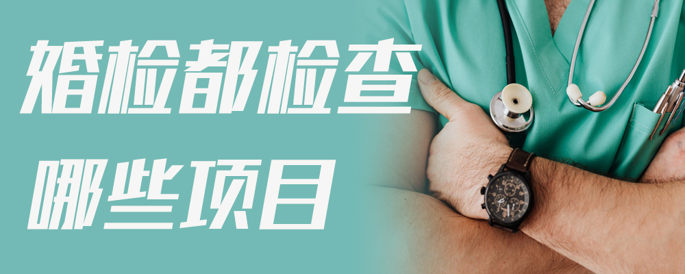 婚检都检查哪些项目