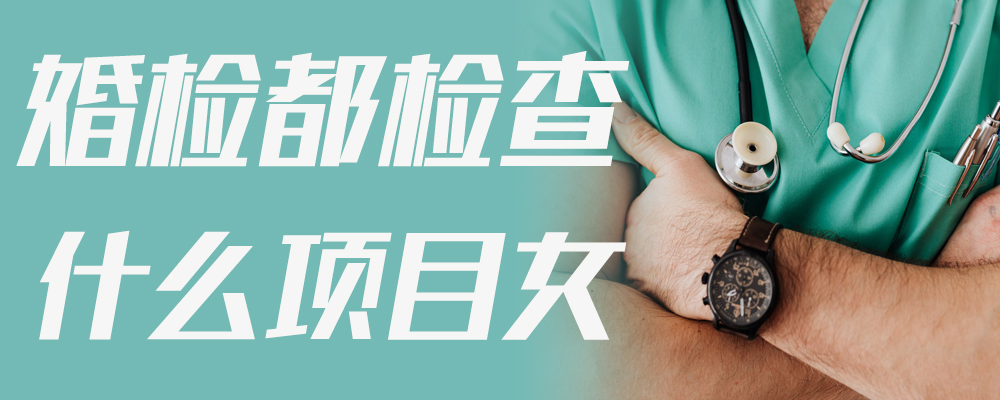 婚检都检查什么项目女