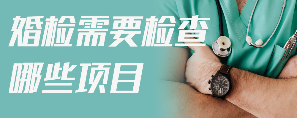 婚检需要检查哪些项目