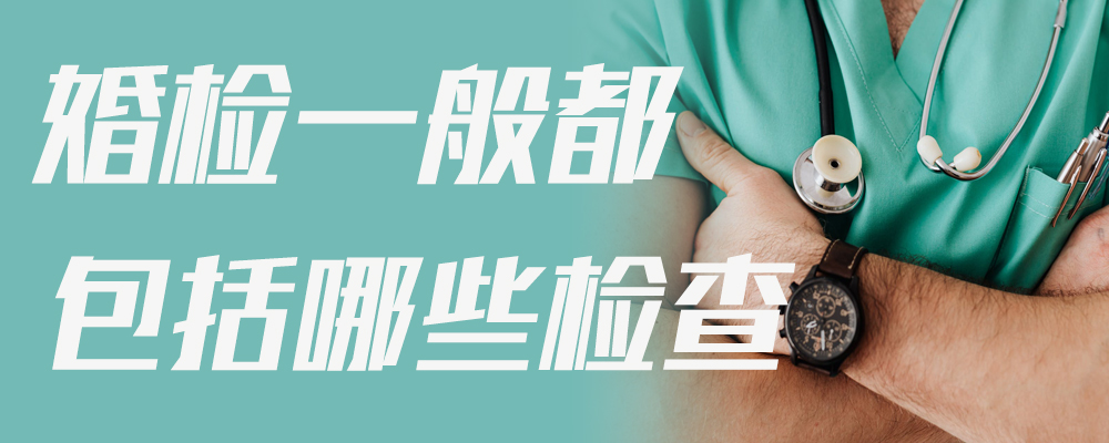 婚检一般都包括哪些检查