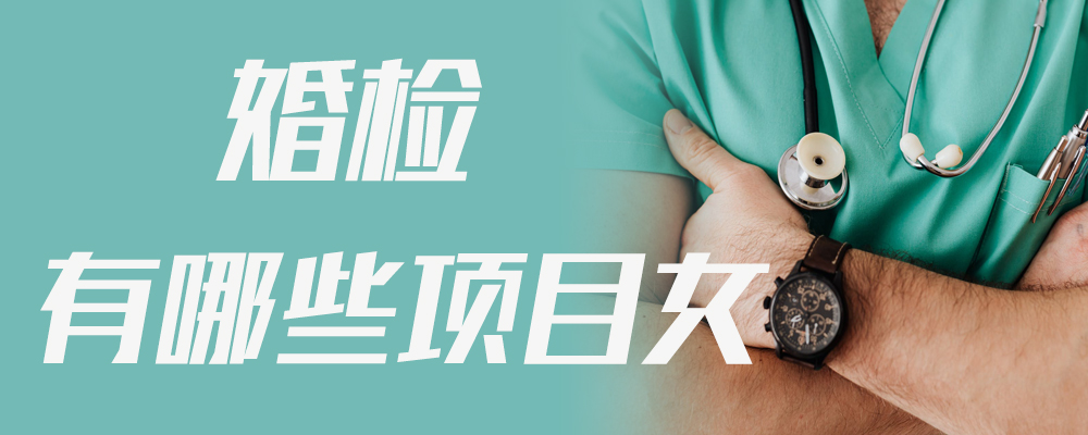 婚检有哪些项目女