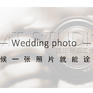 麦田摄影 3880特惠系列婚纱照