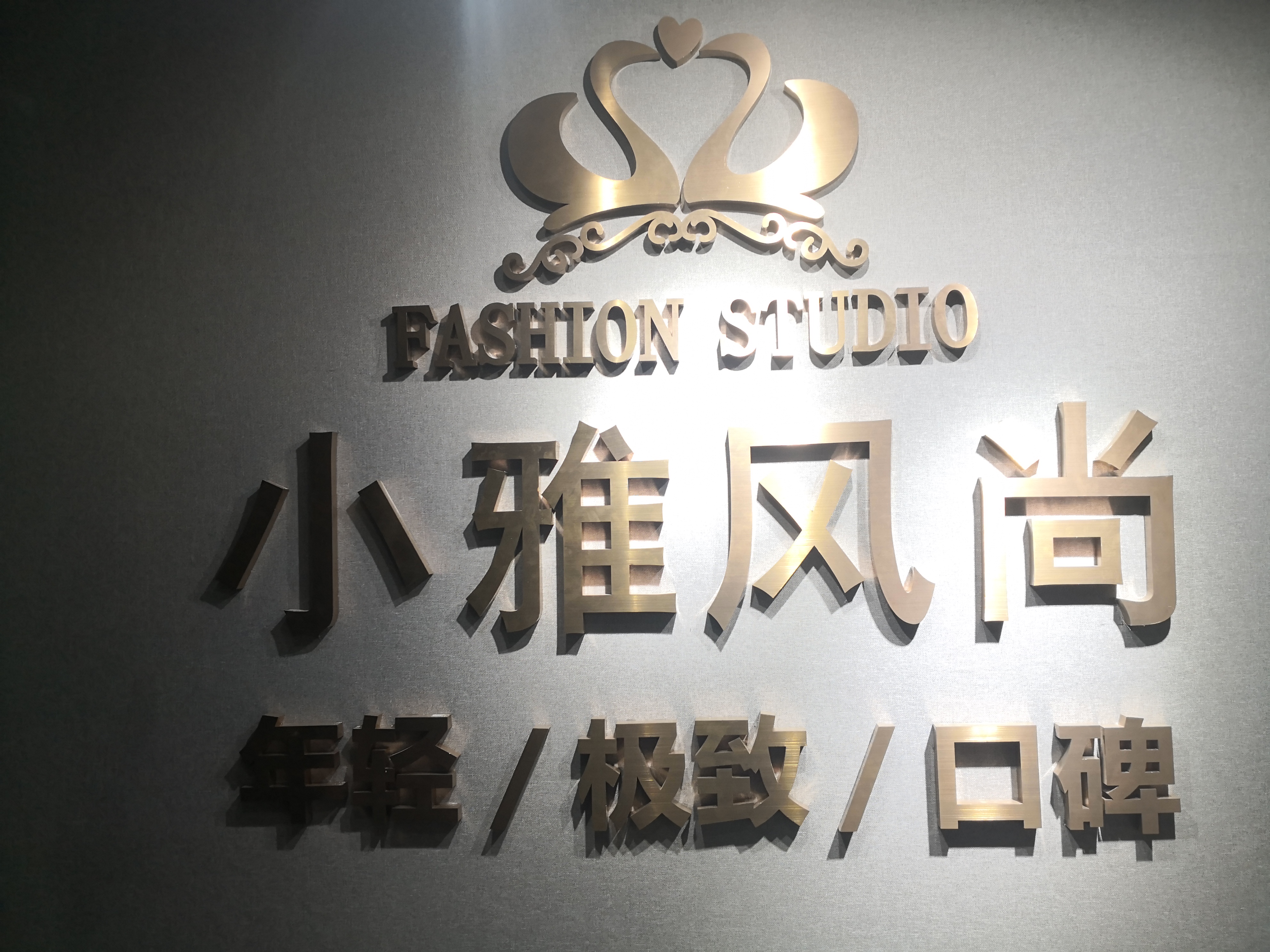 小雅风尚婚纱摄影