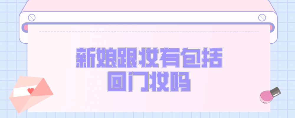 新娘跟妆有包括回门妆吗