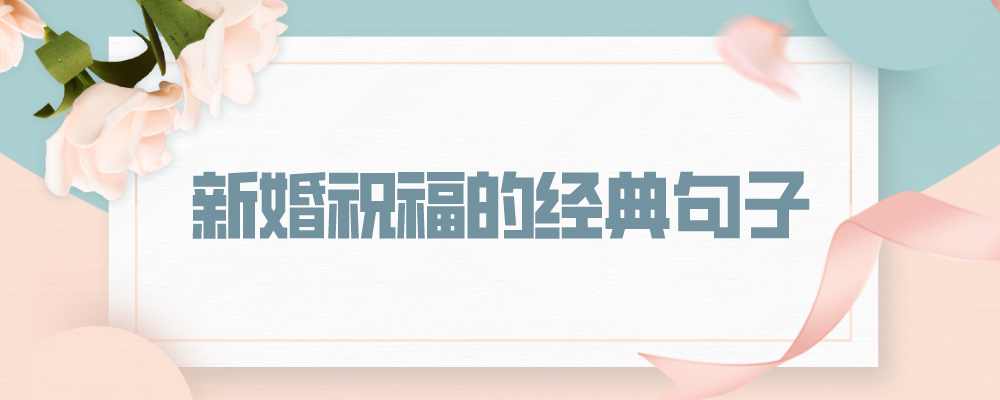 新婚祝福的经典句子