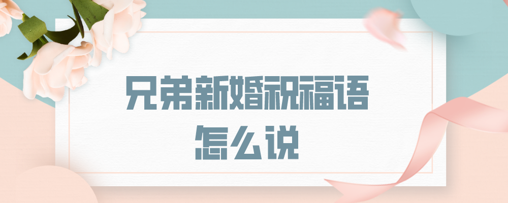 兄弟新婚祝福语怎么说
