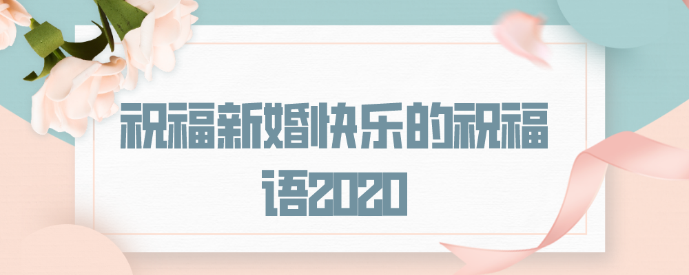 祝福新婚快乐的祝福语2020