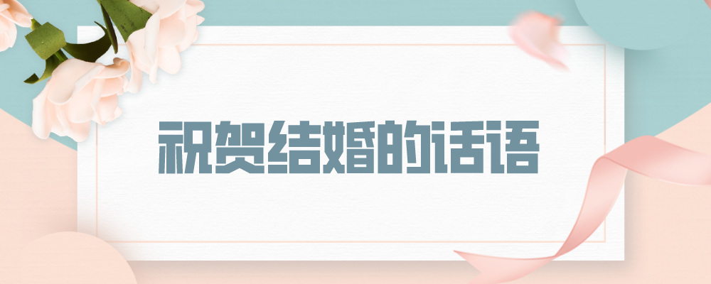 祝贺结婚的话语