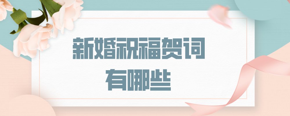 新婚祝福贺词有哪些