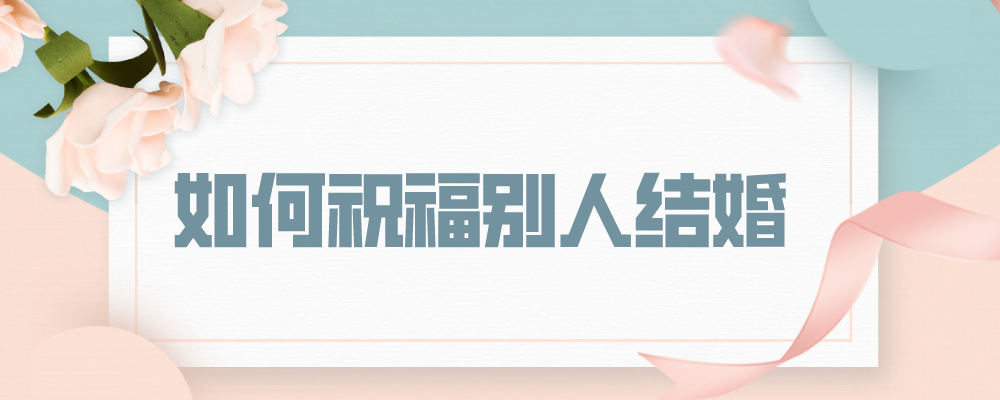 如何祝福别人结婚