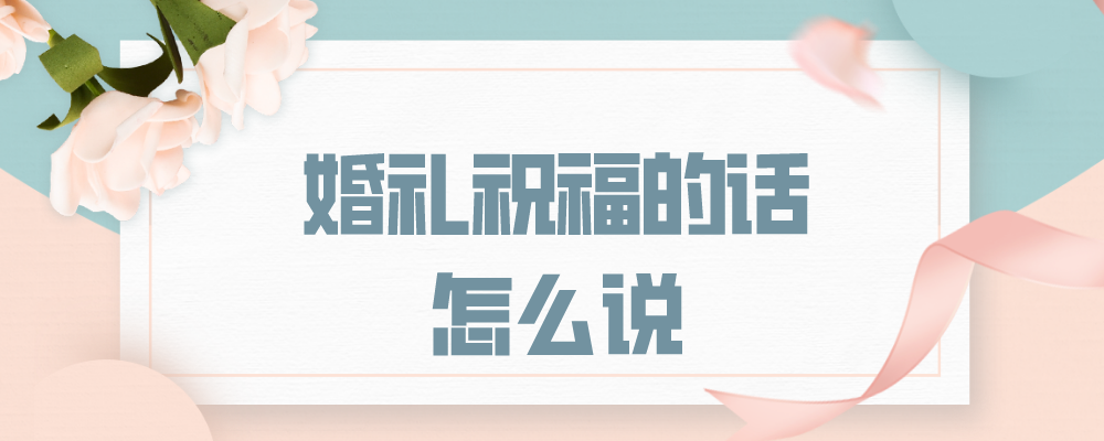 婚礼祝福的话怎么说