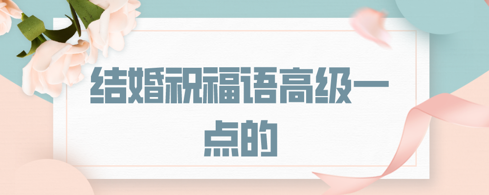 结婚祝福语高级一点的