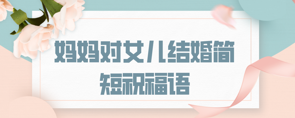 妈妈对女儿结婚简短祝福语