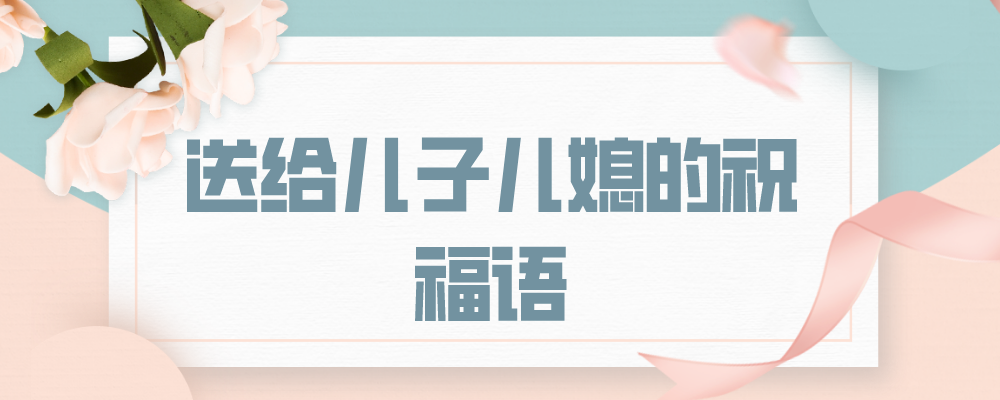 送给儿子儿媳的祝福语