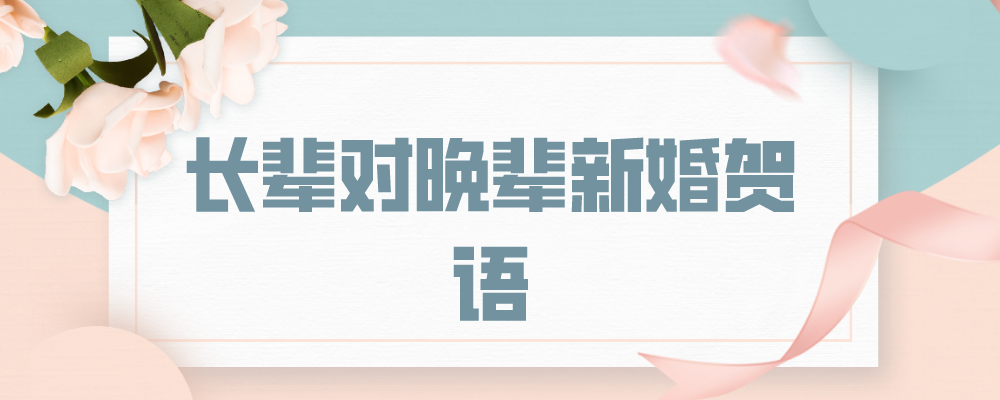 长辈对晚辈新婚贺语