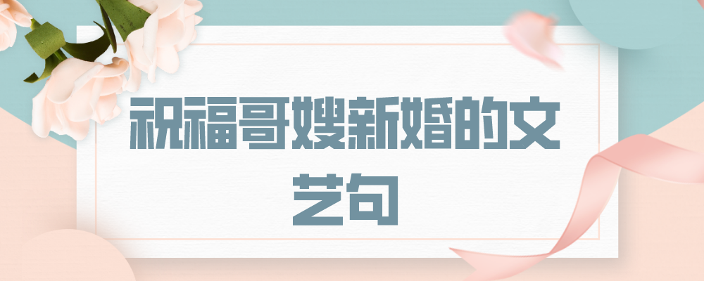 祝福哥嫂新婚的文艺句