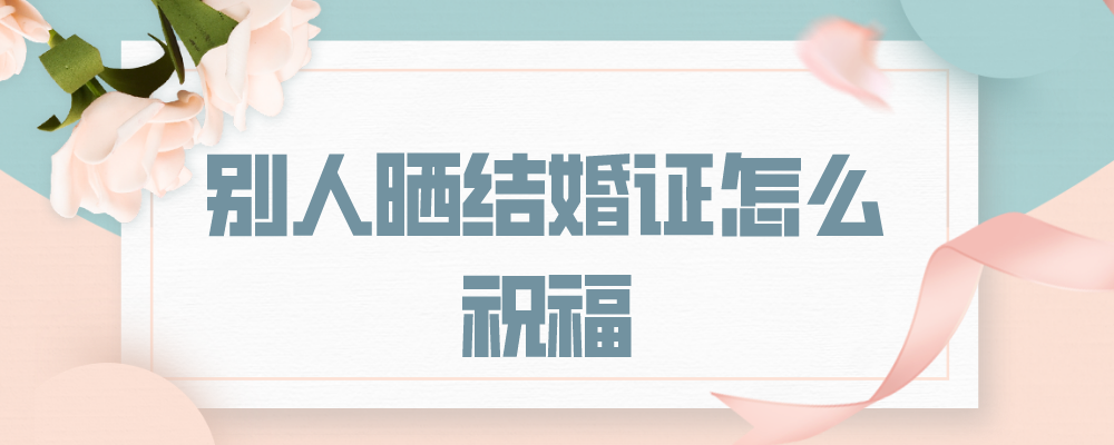 别人晒结婚证怎么祝福