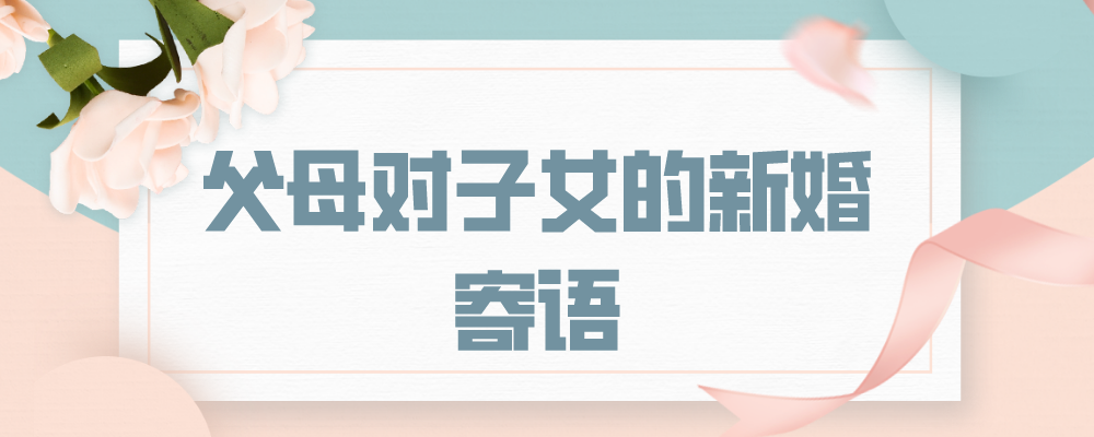 父母对子女的新婚寄语