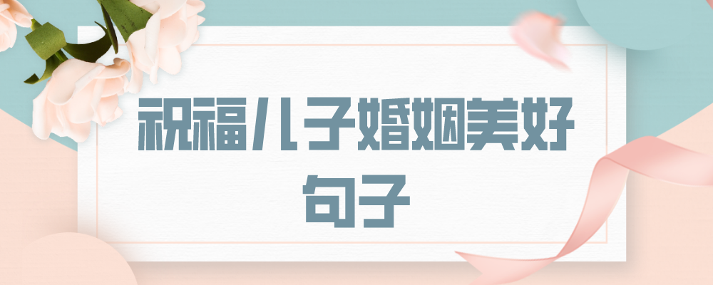 祝福儿子婚姻美好句子