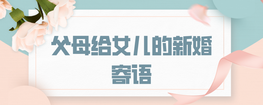 父母给女儿的新婚寄语