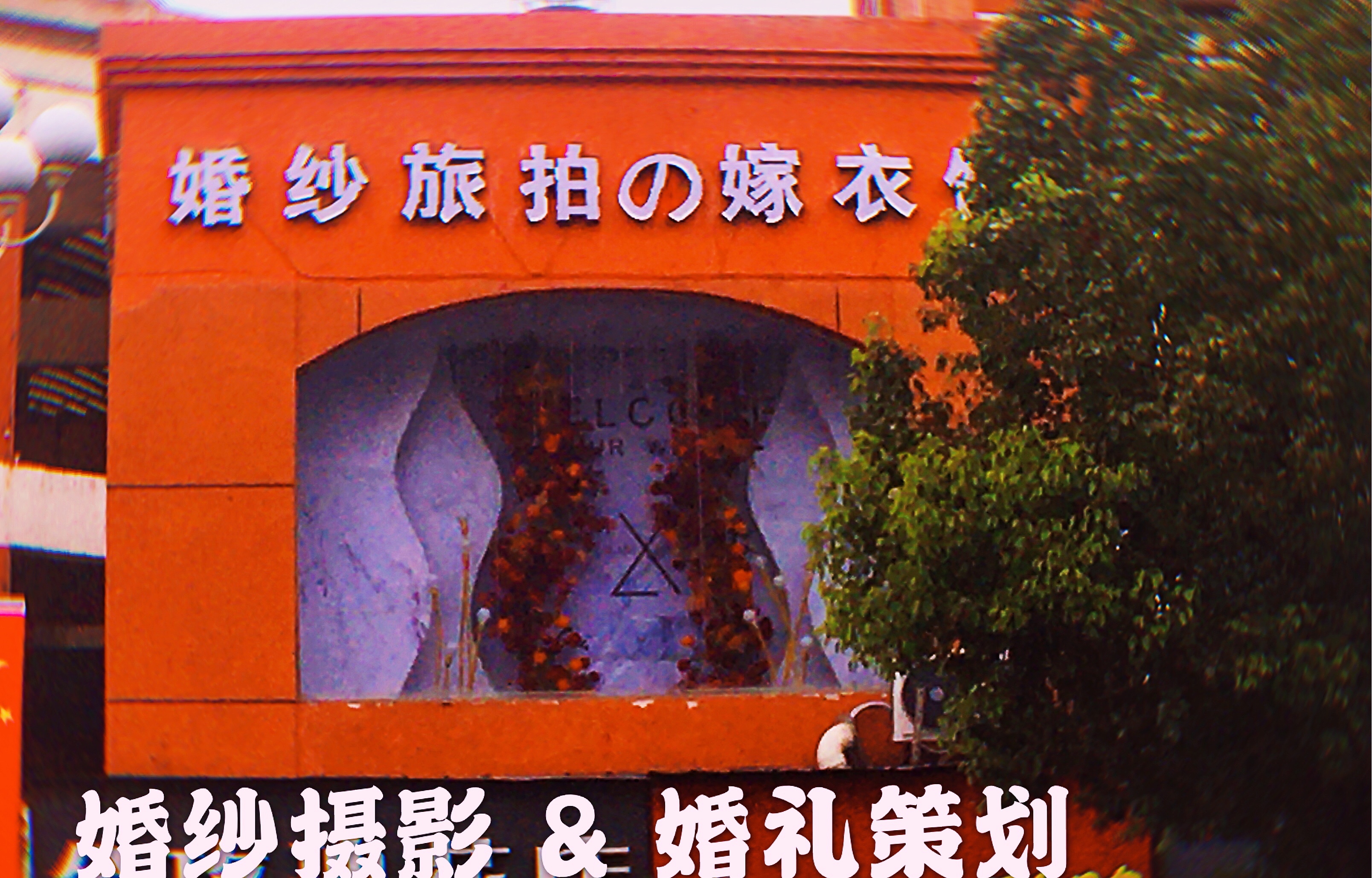 和县 阁楼婚礼艺术会馆