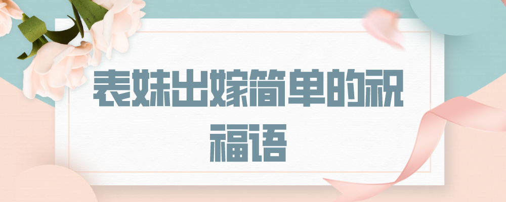 表妹出嫁简单的祝福语