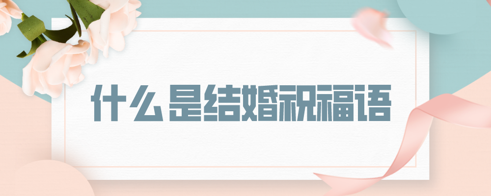 什么是结婚祝福语