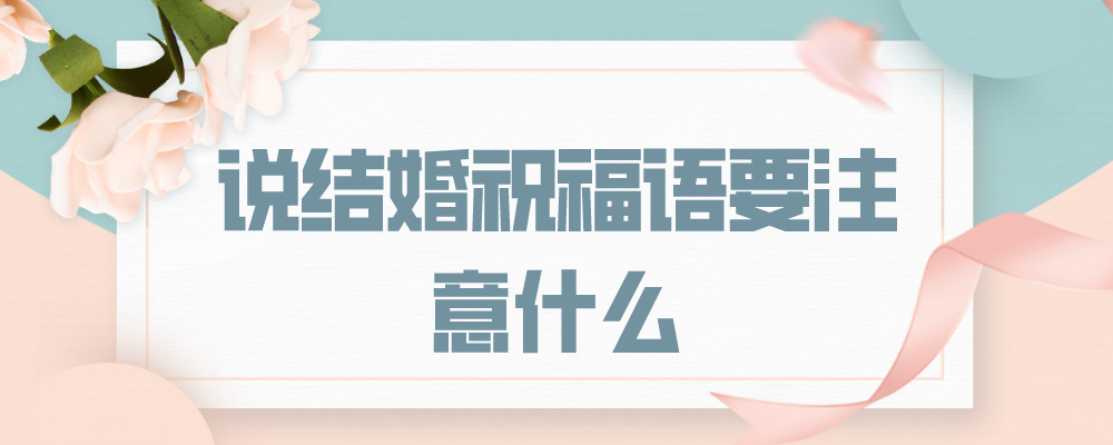 说结婚祝福要注意什么