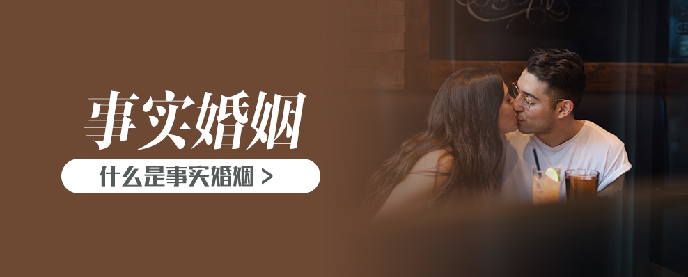 什么是事实婚姻