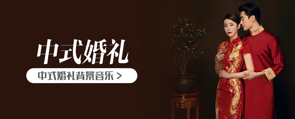 中式婚礼背景音乐