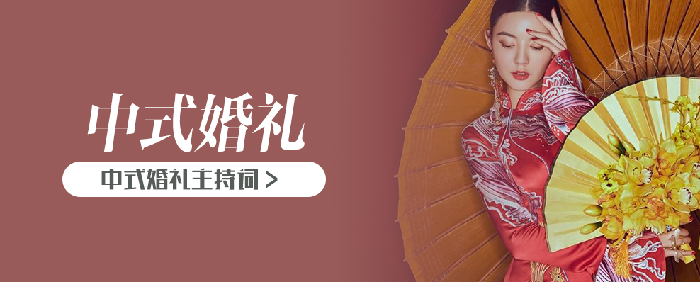 中式婚礼主持词