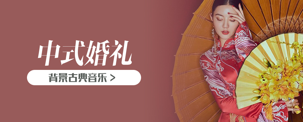 中式婚礼背景古典音乐