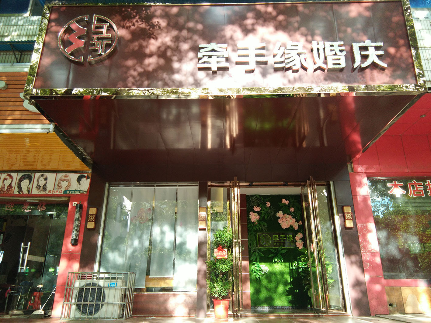 牵手缘婚庆(娄底店)