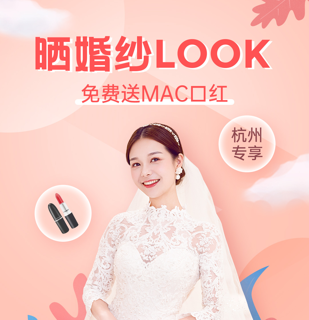 曬婚紗look